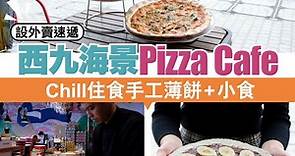 【#話題新店】設外賣速遞！西九海景Pizza Cafe