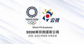 ２０２０東京奧運　公視全頻道轉播臺灣選手精彩賽事！