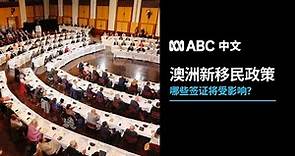 澳洲移民政策重大更新 哪些人能受益？丨ABC中文
