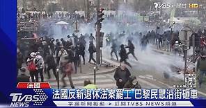 350萬人上街! 法國反新退休法案罷工 巴黎民眾沿街砸車｜TVBS新聞@TVBSNEWS01