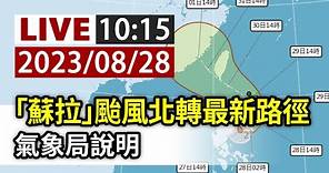 【完整公開】LIVE 「蘇拉」颱風北轉最新路徑 氣象局說明