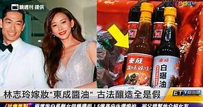 林志玲嫁妝「東成醬油」 古法釀造全是假 ｜20240319 ET午間新聞