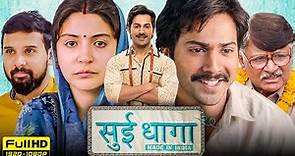 Sui Dhaaga Full Movie | Varun Dhawan, Anushka Sharma | Sharat Katariya | 1080p HD Facts & Review
