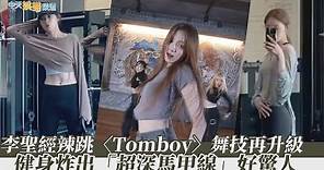 【撩星聞】李聖經辣跳〈Tomboy〉舞技再升級 健身炸出「超深馬甲線」好驚人