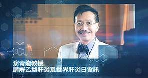 黎青龍教授 講解乙型肝炎及世界肝炎日資訊