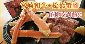 【瀨長島溫泉酒店】風庭Buffet，宮崎和牛+松葉蟹腳吃到飽，還可以看海、看飛機