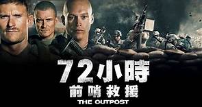 72小時前哨救援 (2020)- 立即下載APP觀看！