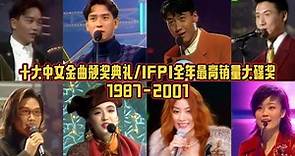 1987-2001年度十大中文金曲颁奖典礼“IFPI全年最高销量大碟奖”回顾历年香港地区单张唱片销量冠军！