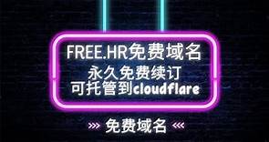 【2023free免费域名注册教程】手把手教你免费注册一个永久免费续订的free.hr域名,并演示托管Cloudflare进行解析#域名注册 #免费域名 #域名解析