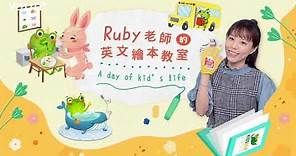 Ruby老師的英文繪本教室：A day of kid’s life