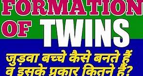 Formation of TWINS | How the Twins Born ? Identical,Siamese and Fraternal Twins |