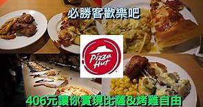 必勝客歡樂吧｜406元披薩烤雞吃到飽｜台北市超高CP值吃到飽餐廳！