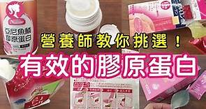 膠原蛋白有效嗎？營養師分享使用膠原蛋白正確觀念