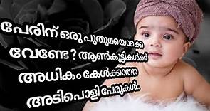 Unique Hindu Kerala Baby Boy Names || Malayalam 2020
