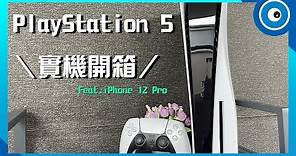 史上最大台！Sony PlayStation 5 實機開箱：外觀、連接埠介紹、實機安裝底座橫豎擺法，DualSense 手感棒呆啦～