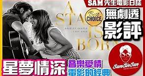 🎬 星夢情深 A Star is Born (台:一個巨星的誕生) | 無劇透 影評 | Gaga與Bradley才華洋溢 扣人心弦的演出 歌曲超級好聽 音樂愛情電影新經典 | Sam先生🎬