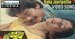 Brahma Rudrulu Movie || Koka Jaaripothe Video Song || Venkatesh, ANR, Rajini || Shalimarcinema