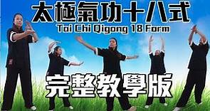 太極氣功十八式－第一套｜完整教學版｜Tai Chi Qigong 18 Form | Full Educational Version #太極 ＃氣功