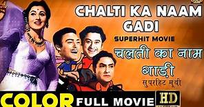 Chalti Ka Naam Gaadi (1958) Full Movie HD Color | चलती का नाम गाड़ी | Kishore Kumar, Madhubala