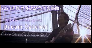 髙橋ジョージ＆the虎舞竜 dream catcher MV