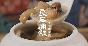 【良品開飯】年菜開箱之實在太欠吃