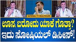 Health Tip: Do you know why the cough comes? This is a social disease! | Dr.Anjanappa | NationalTV