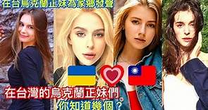 烏克蘭 俄羅斯衝突時 哪些在台灣的烏克蘭正妹為家鄉發聲? 來看愛台灣的烏克蘭正妹們 你知道幾個?