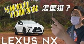 Lexus NX 大改款強大競爭力 預接單已破3000 5種動力怎麼選？ - 怡塵【全民瘋車bar】332