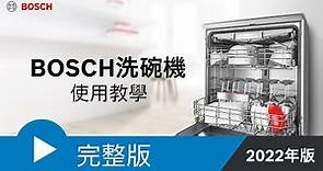 【教學】BOSCH 洗碗機使用教學完整版_2022年更新