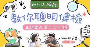 POPOLA X 邵庭【毛孩健康檢查聰明做!!符合需求最重要】