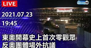 【LIVE直播】東京奧運開幕！史上首次「零觀眾」 反奧團體場外抗議｜2021.07.23