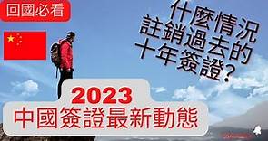 中國十年簽證最新動態——（2023年1月） 最新多次入境 v.s. 以前的十年簽證。是否要申請多次入境簽證？一定要想好了，不然註銷過去的十年簽證！#注销十年签证 #多次入境签证
