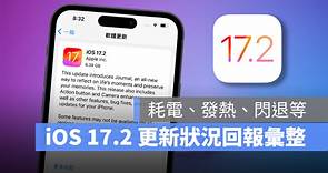 iOS 17.2 正式發布：更新災情、狀況回報彙整，耗電、閃退、發燙等 - 蘋果仁 - 果仁 iPhone/iOS/好物推薦科技媒體