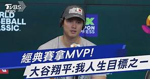 經典賽拿MVP! 大谷翔平:我人生目標之一｜TVBS新聞@TVBSNEWS01