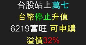 【4QEP15】台股站上萬七,台幣停止升值,6219富旺 可申購溢價32%