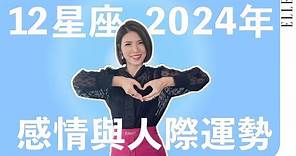 2024年感情運勢排名來囉｜金牛、雙子請注意了｜這星座天降桃花｜ELLE Taiwan x 蘇飛雅