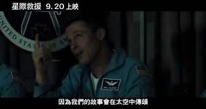 【星際救援】IMAX版預告震撼登場 9.20與美同步上映