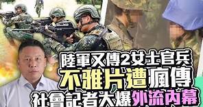陸軍又傳2女士官兵「不雅片」遭瘋傳 社會記者大爆外流內幕 @ChinaTimes