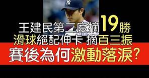 播報話經典》王建民6局2失分6三振 第二度19勝 助洋基進季後賽(2007/9/26)