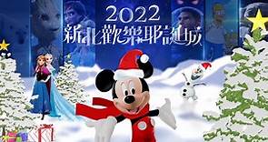 【2022新北耶誕城】11月11日Disney 光雕璀璨開城 #全區亮點影片