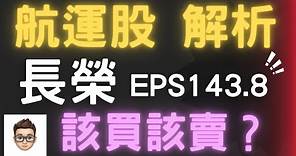 航運股 解析 2022｜長榮 EPS143.8元｜該買 該賣？｜貨櫃航運 分析｜理財 投資#航運股財報解析#阿奇talk#最詳解說