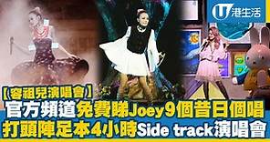 【容祖兒演唱會】官方頻道免費睇Joey 9個昔日個唱 打頭陣足本版4小時Side track演唱會