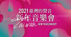 2021 臺灣的聲音 新年音樂會