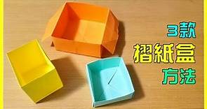 【簡單摺紙】3款摺紙盒的方法 - 不同的紙盒摺法