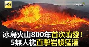冰島火山800年首次噴發！5無人機直擊岩漿猛灌@newsebc