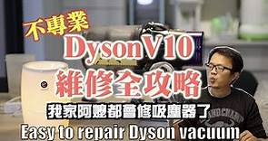 easy to repair dyson vacuum cleaner-不專業Dyson V10 維修全攻略-