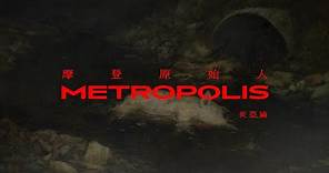 炎亞綸 Aaron Yan《摩登原始人 Metropolis》Official Music Video