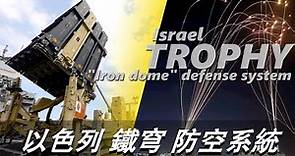 【以色列鐵穹防空系統】1500枚火箭彈襲擊以色列，面對世界上最高效進程導彈攔截系統，全自動操作，2分鐘可進入戰鬥狀態Israel Trophy defense system