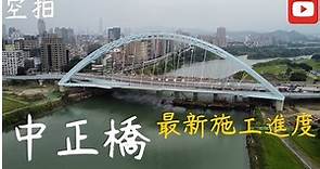 「空拍」台北 中正橋 最新施工進度 車流觀察