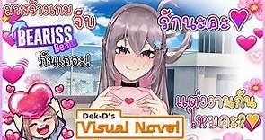 มาสร้างเกมจีบแบริสกันเถอะ! | Dek D Visual Novel